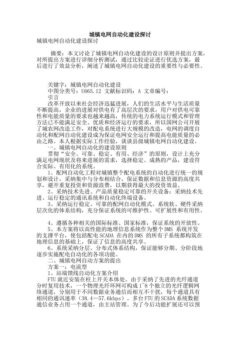 城镇电网自动化建设探讨_第1页