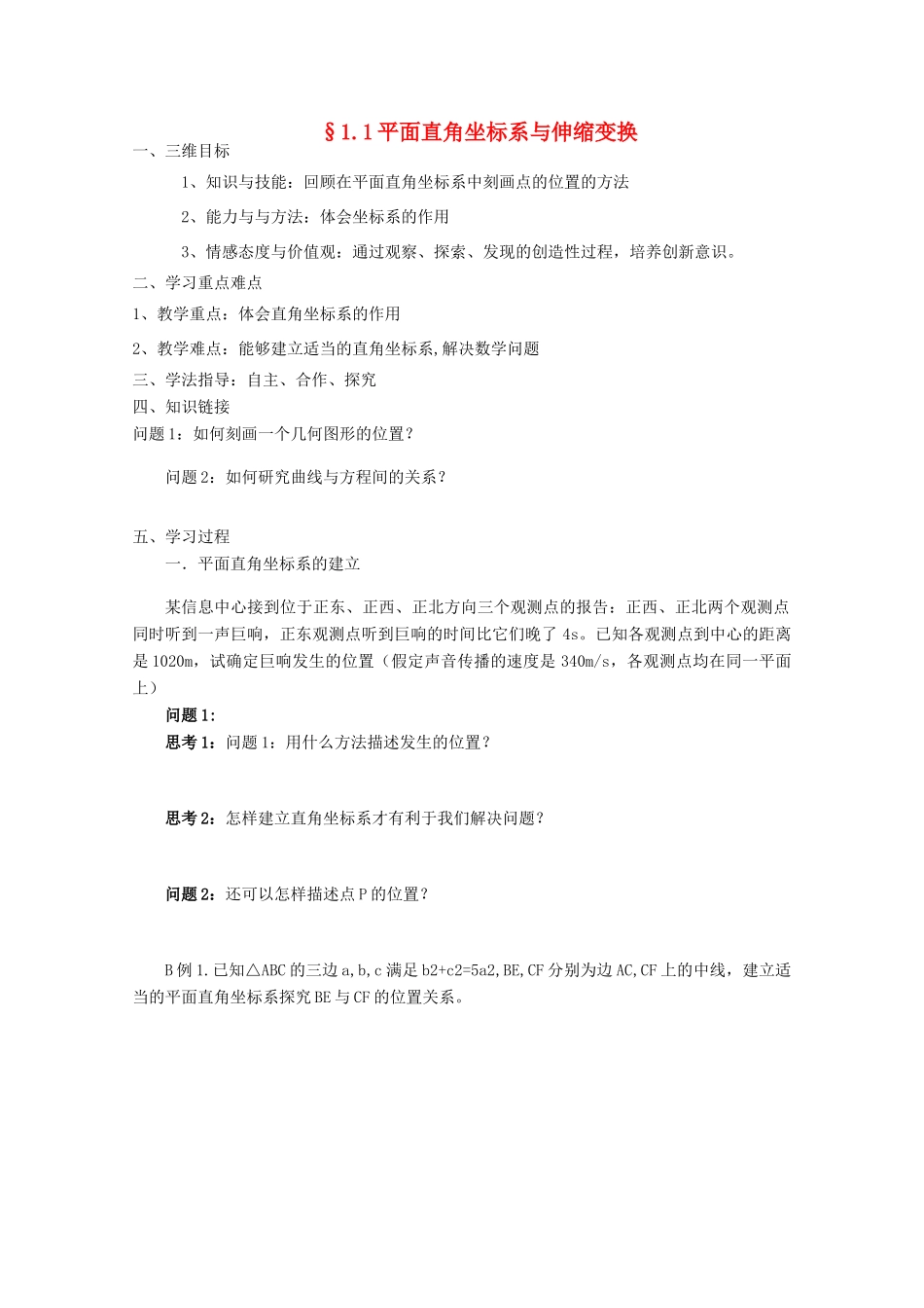 高中数学 坐标系伸缩变换导学案 新人教A版选修4-4_第1页
