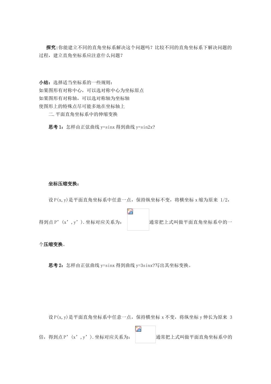 高中数学 坐标系伸缩变换导学案 新人教A版选修4-4_第2页