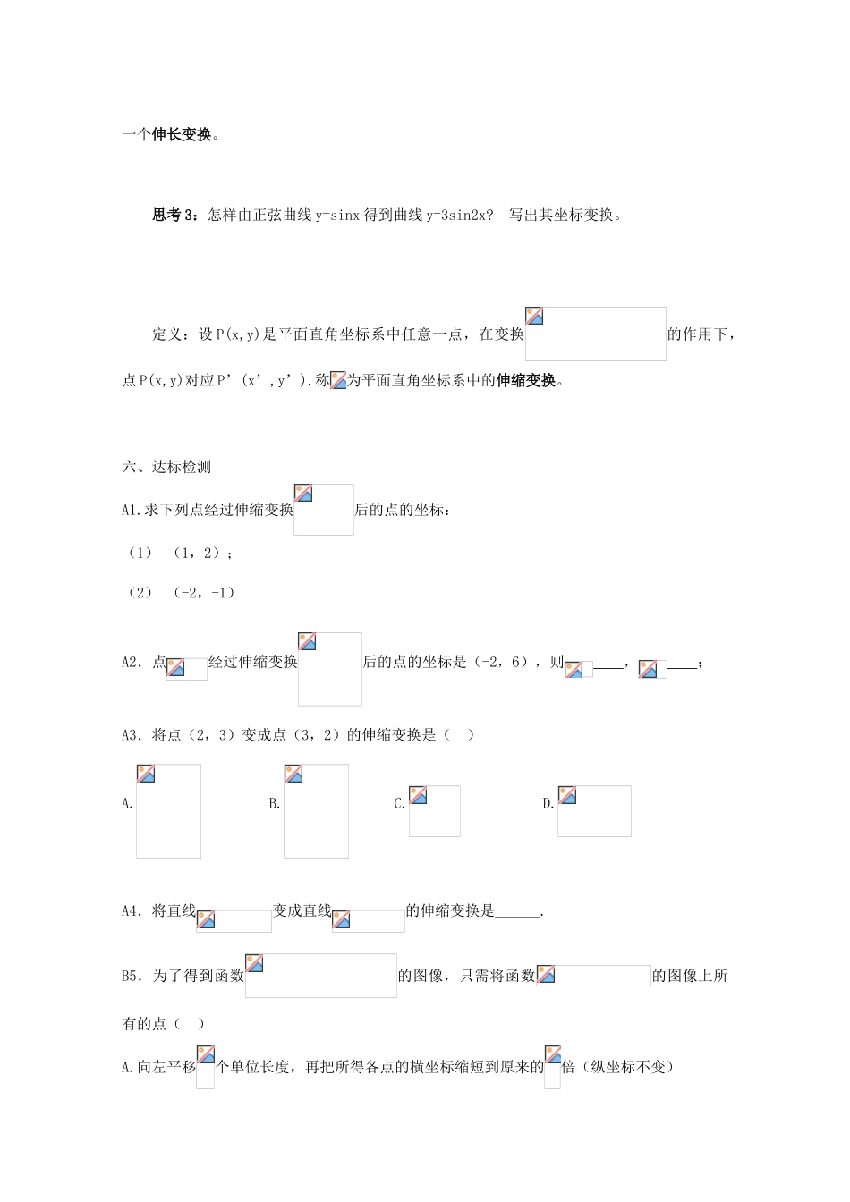 高中数学 坐标系伸缩变换导学案 新人教A版选修4-4_第3页
