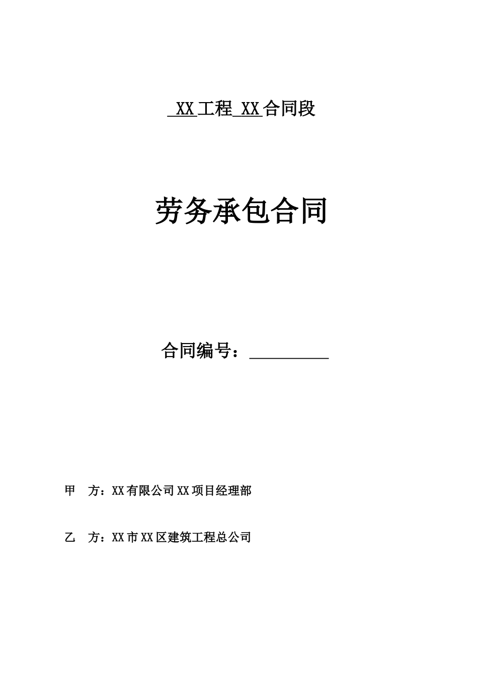 城际轨道工程劳务承包合同_第1页