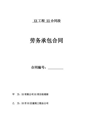 城际轨道工程劳务承包合同