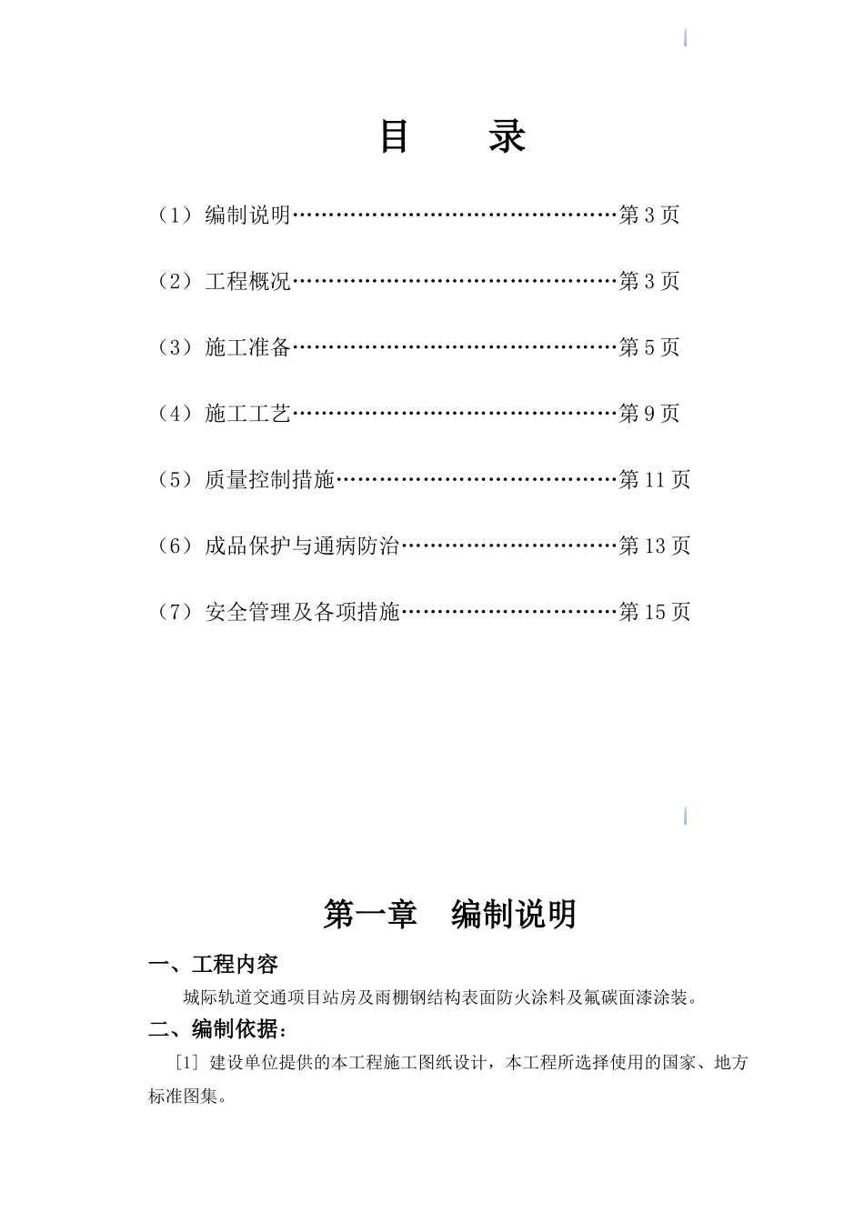 城际佳通站房及雨棚工程钢结构工程施工方案-secret_第1页