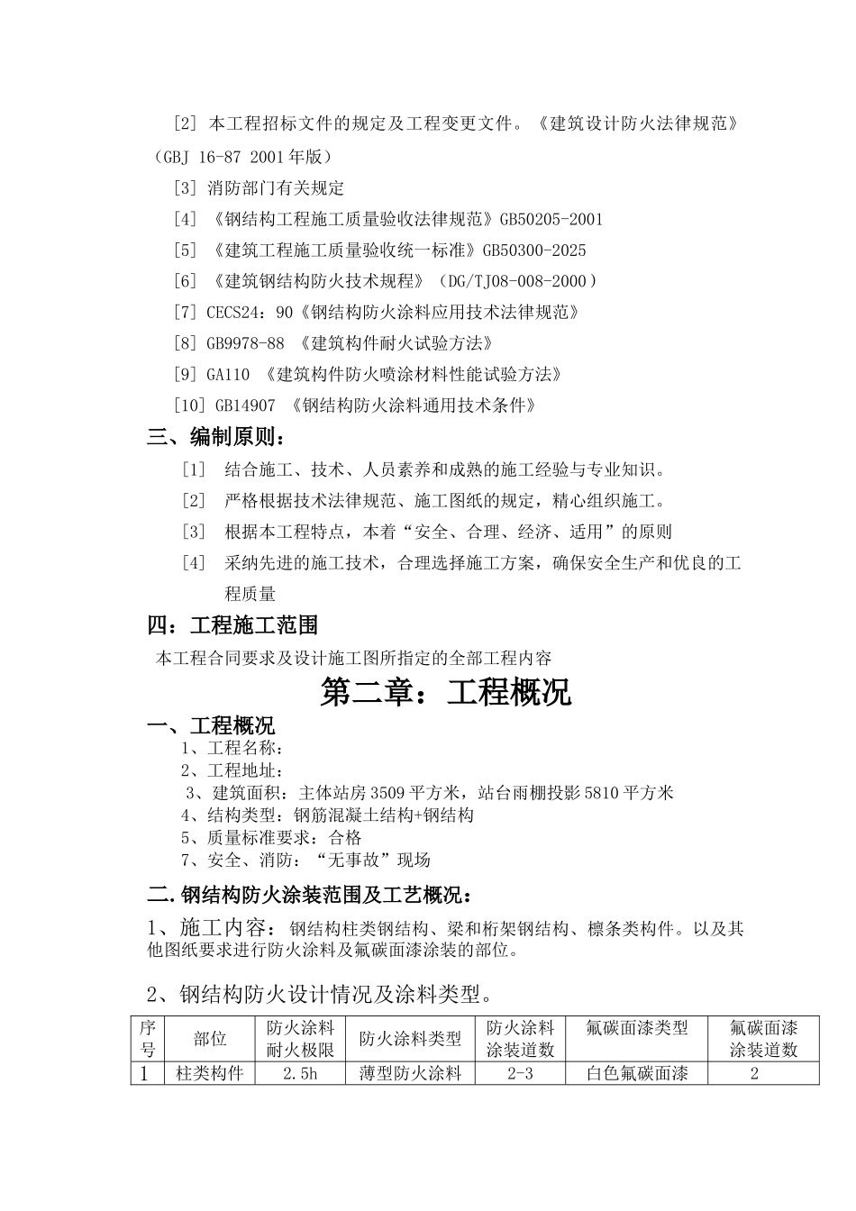 城际佳通站房及雨棚工程钢结构工程施工方案-secret_第2页