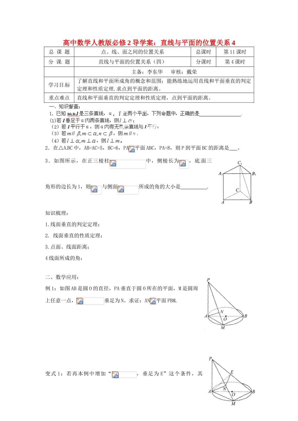 高中数学 直线与平面的位置关系4导学案 新人教A版必修2_第1页