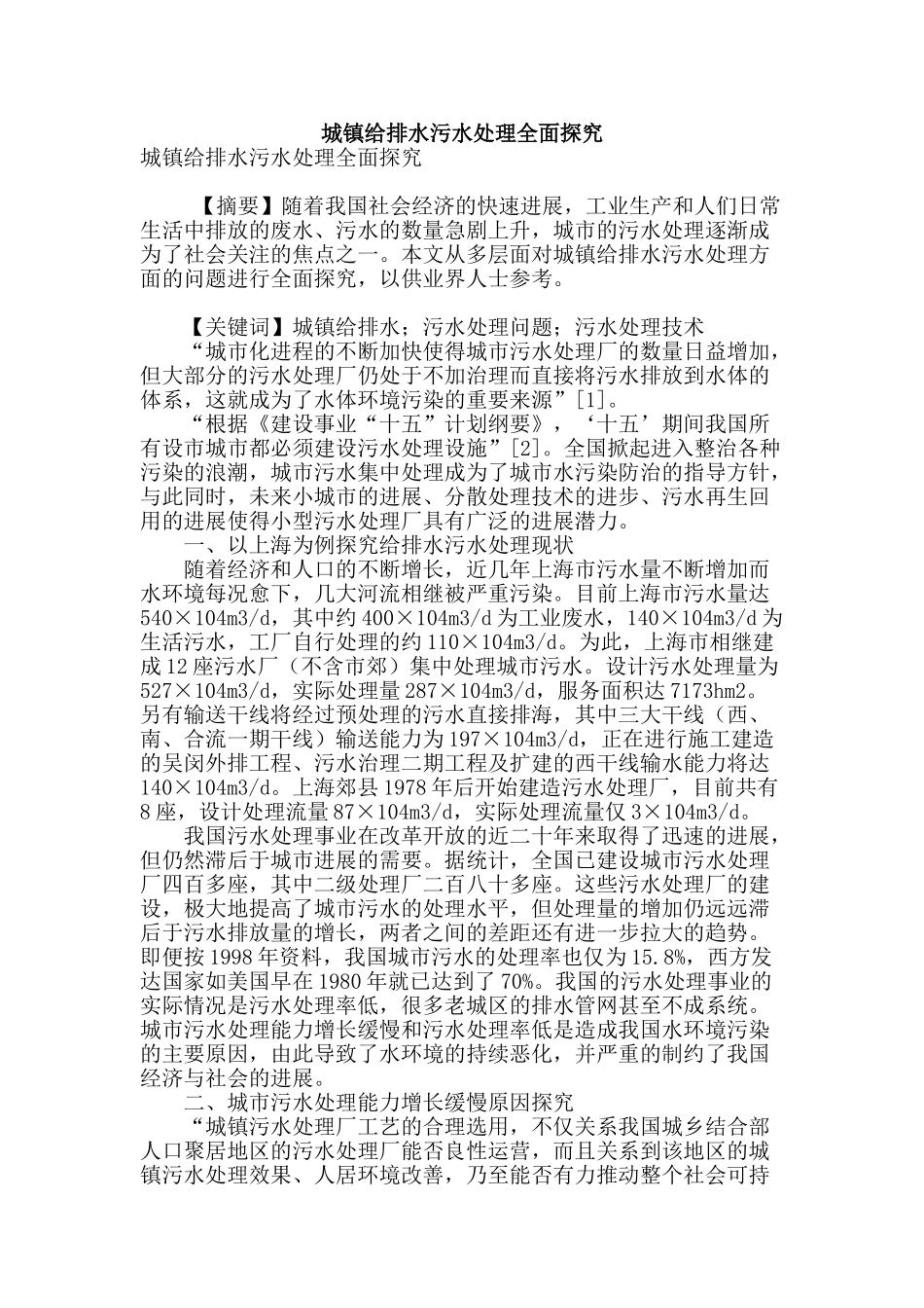 城镇给排水污水处理全面探究_第1页