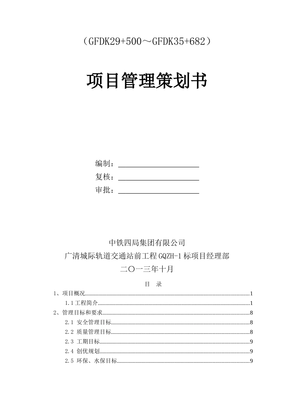 城际轨道交通工程项目管理策划书_第2页