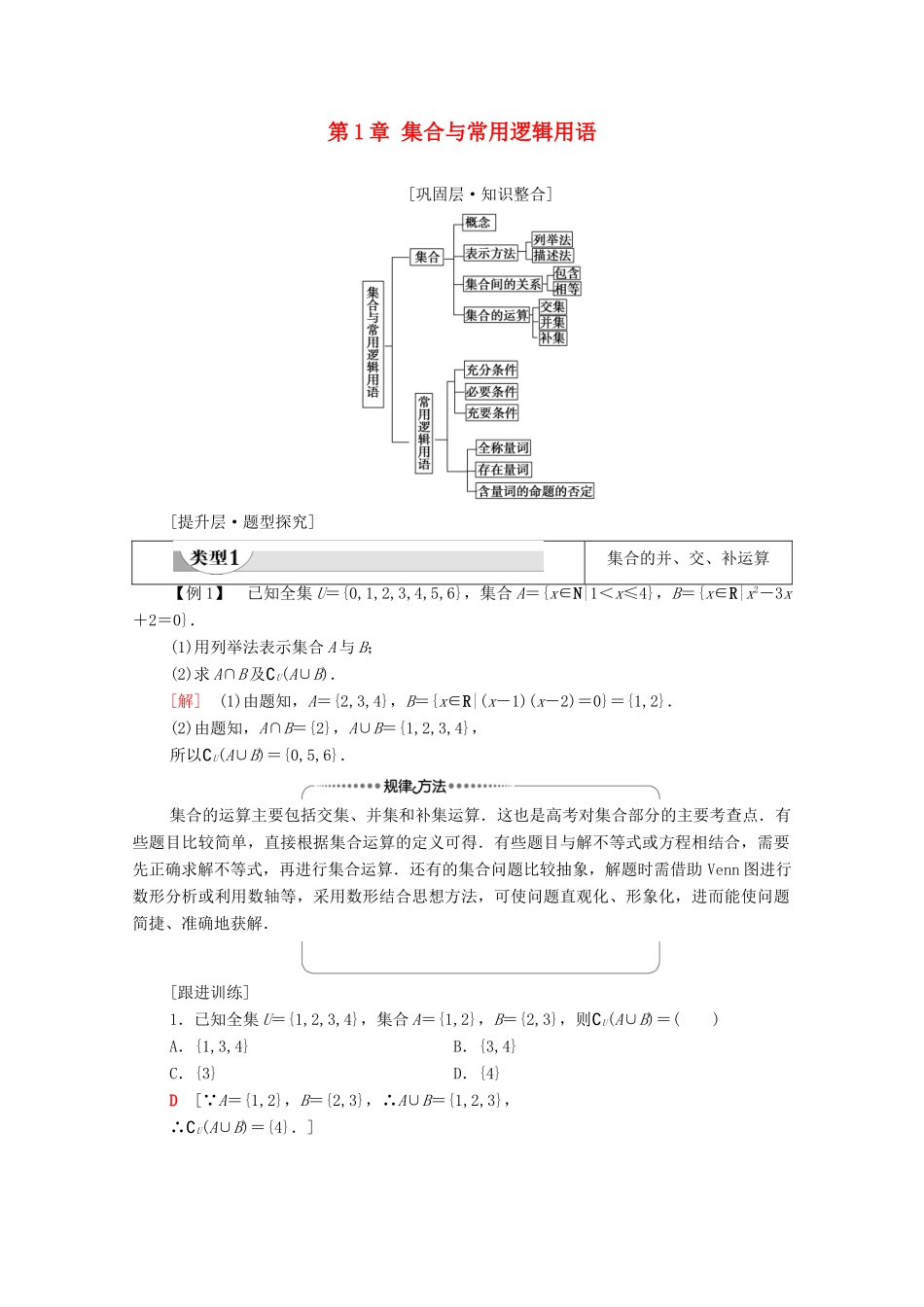高中数学 第1章 集合与常用逻辑用语章末综合提升学案（含解析）新人教A版必修第一册-新人教A版高一第一册数学学案_第1页
