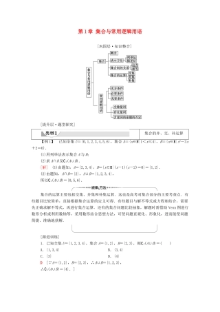 高中数学 第1章 集合与常用逻辑用语章末综合提升学案（含解析）新人教A版必修第一册-新人教A版高一第一册数学学案