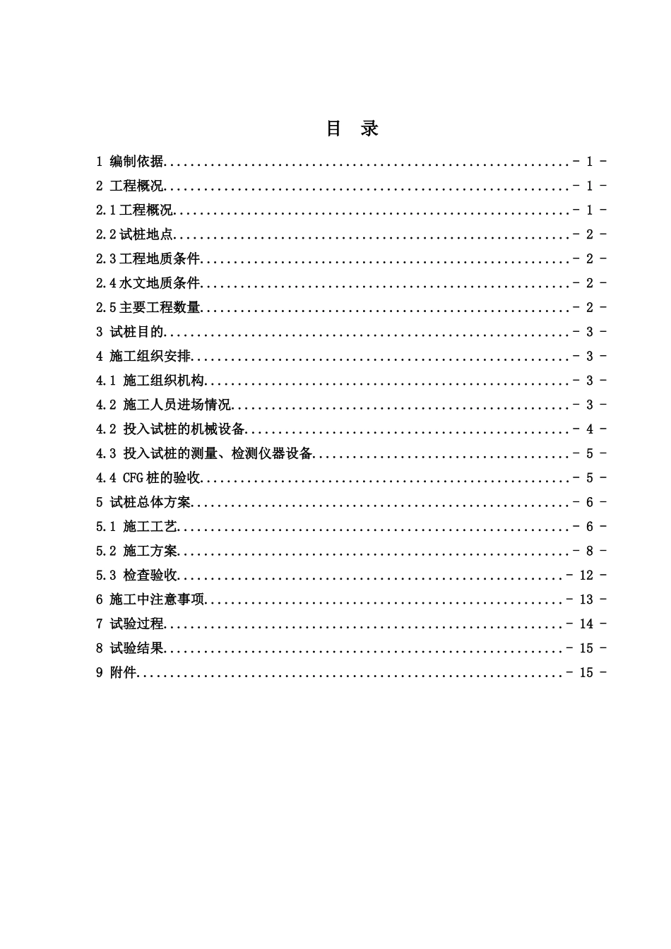 城际铁路复合地基处理长螺旋钻孔灌注桩试桩总结报告_第1页