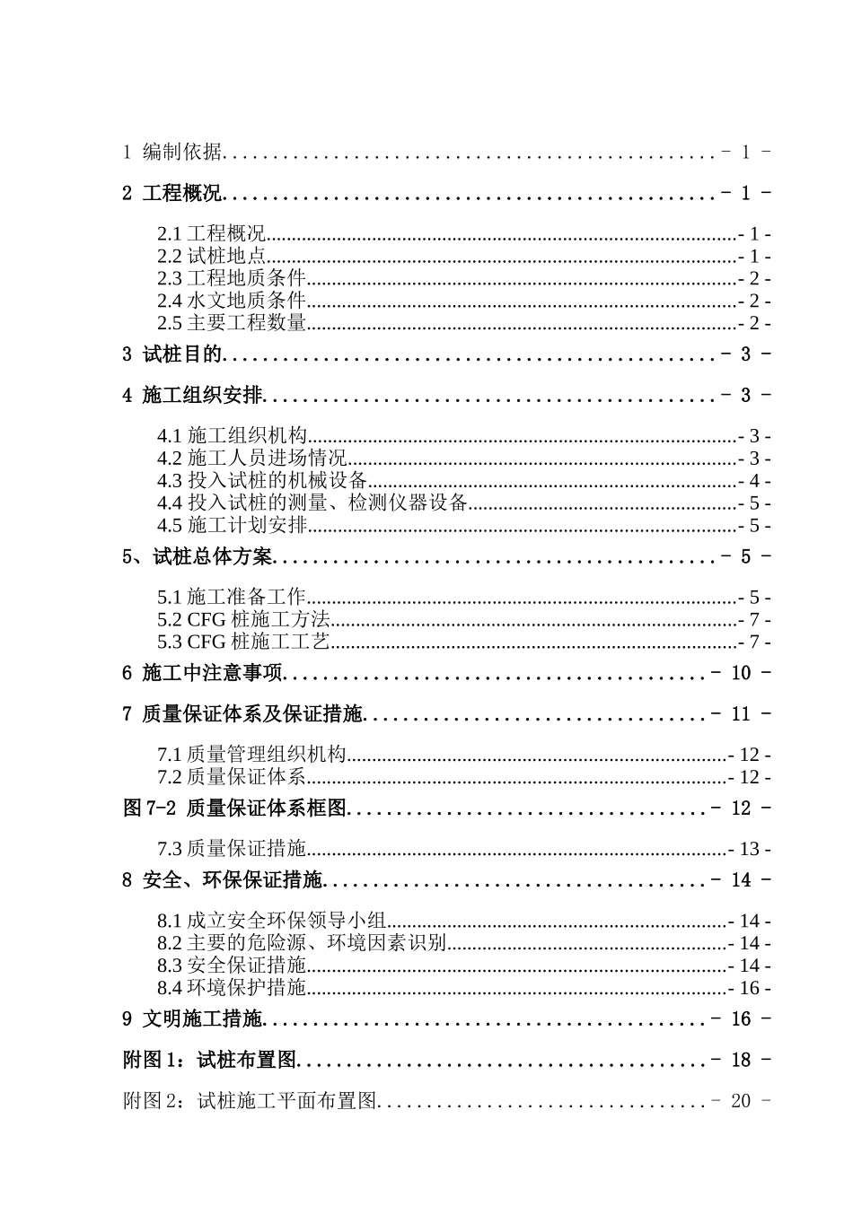城际铁路软土地基处理cfg桩基试桩施工方案_第1页