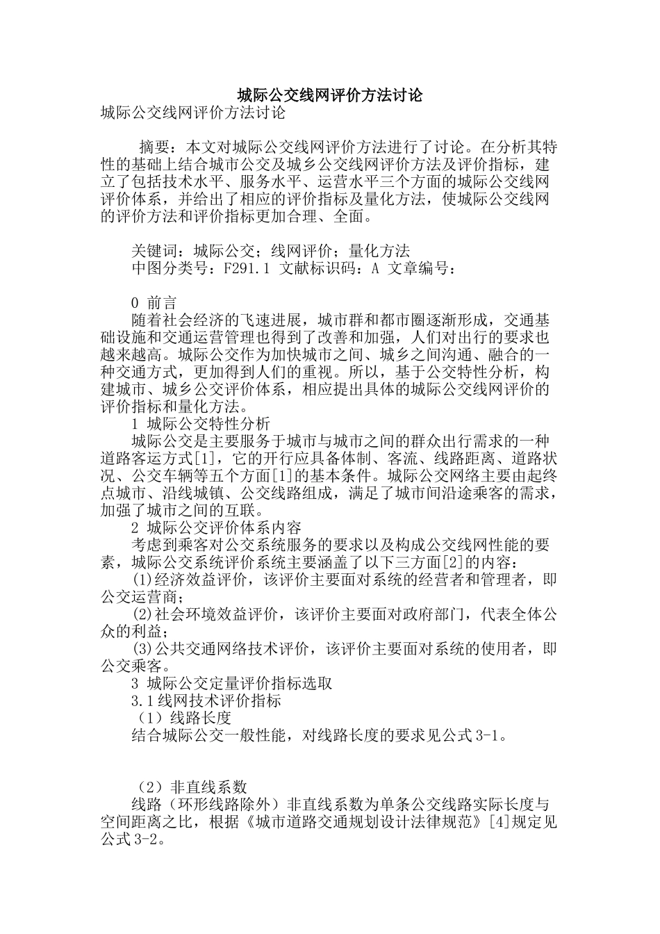 城际公交线网评价方法研究_第1页