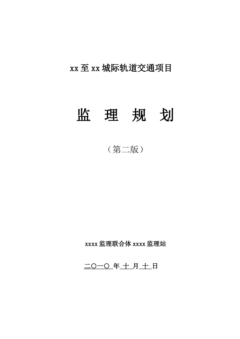 城际轨道交通项目监理规划ser_第1页