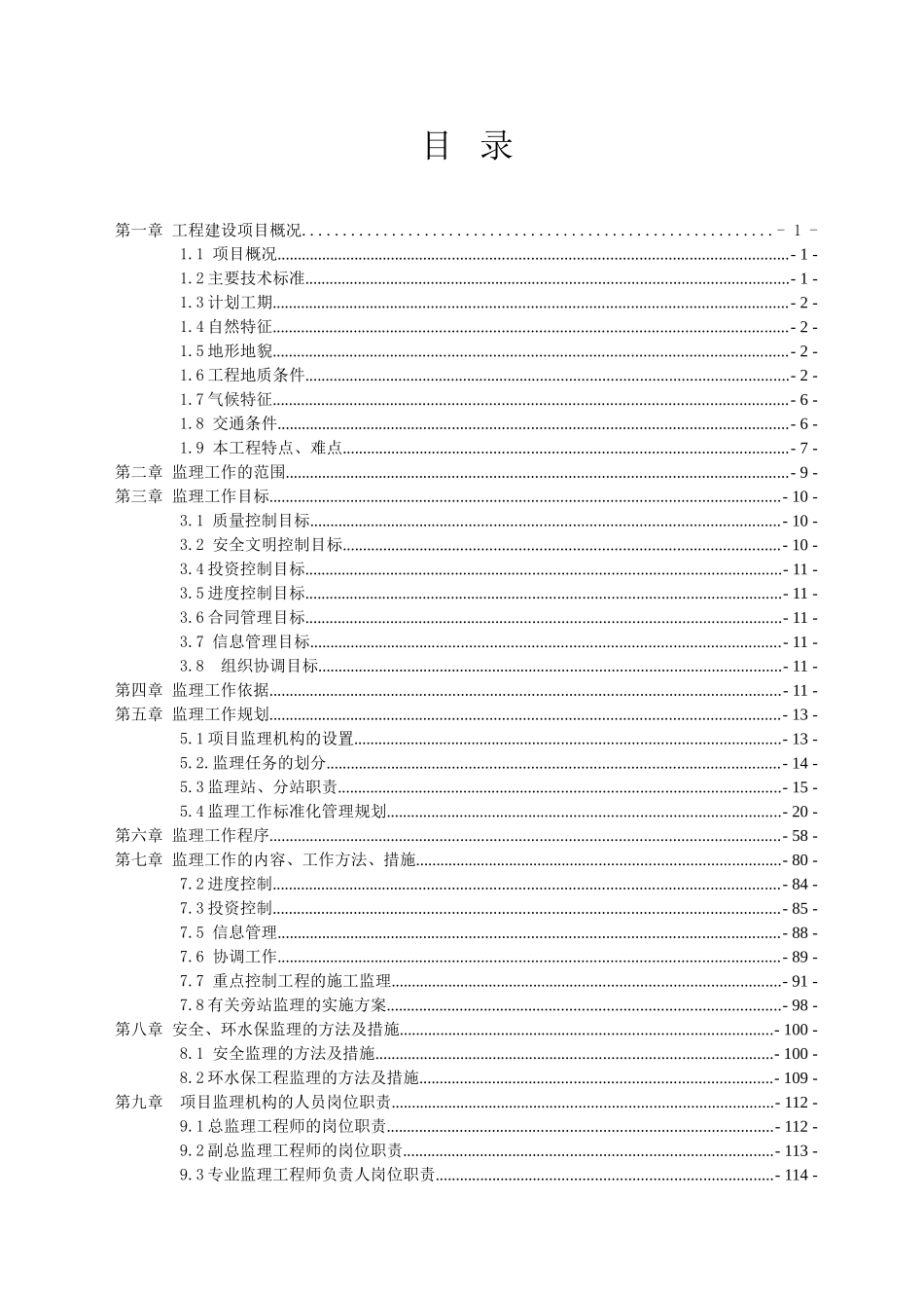 城际轨道交通项目监理规划ser_第2页