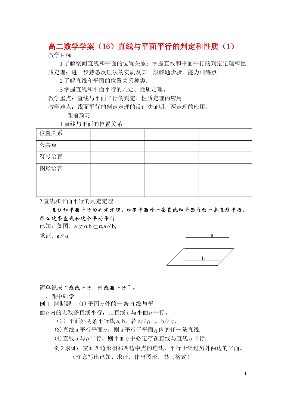 高中数学 直线与平面平行的判定和性质一二学案 新人教A版必修2_第1页