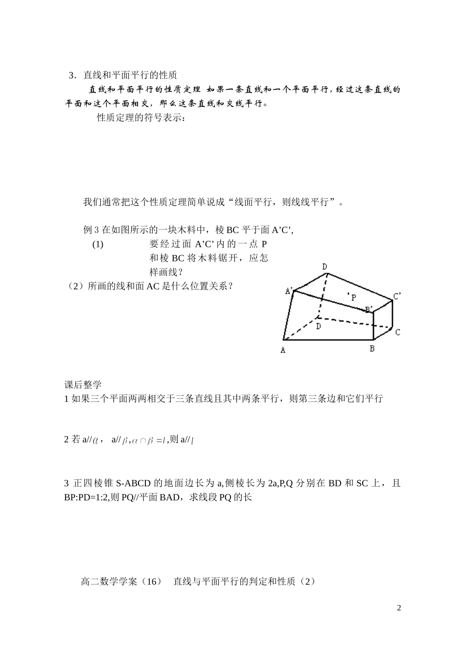 高中数学 直线与平面平行的判定和性质一二学案 新人教A版必修2_第2页