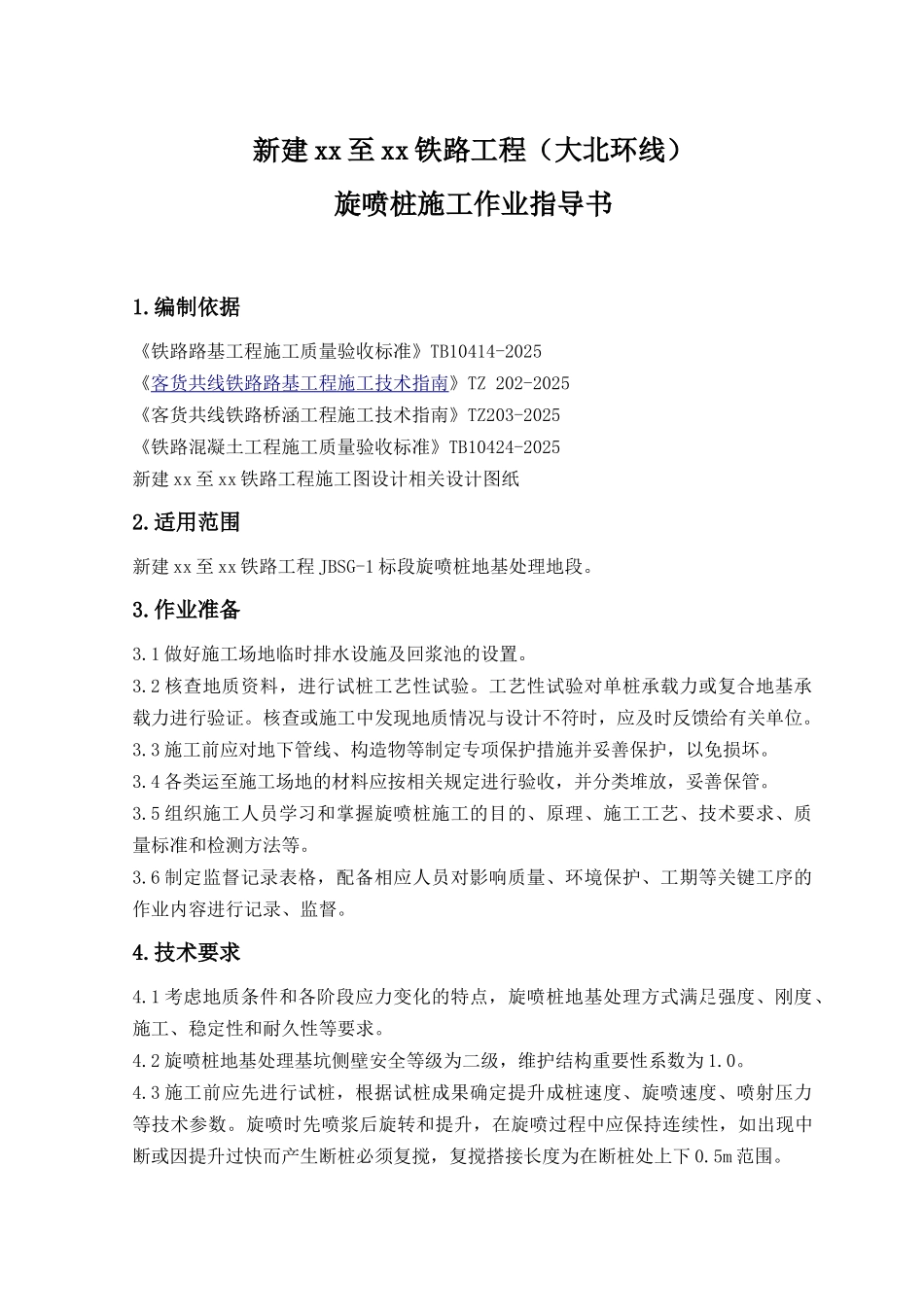 城际铁路高压旋喷桩加固施工作业指导书_第2页