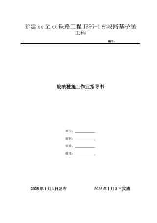城际铁路高压旋喷桩加固施工作业指导书