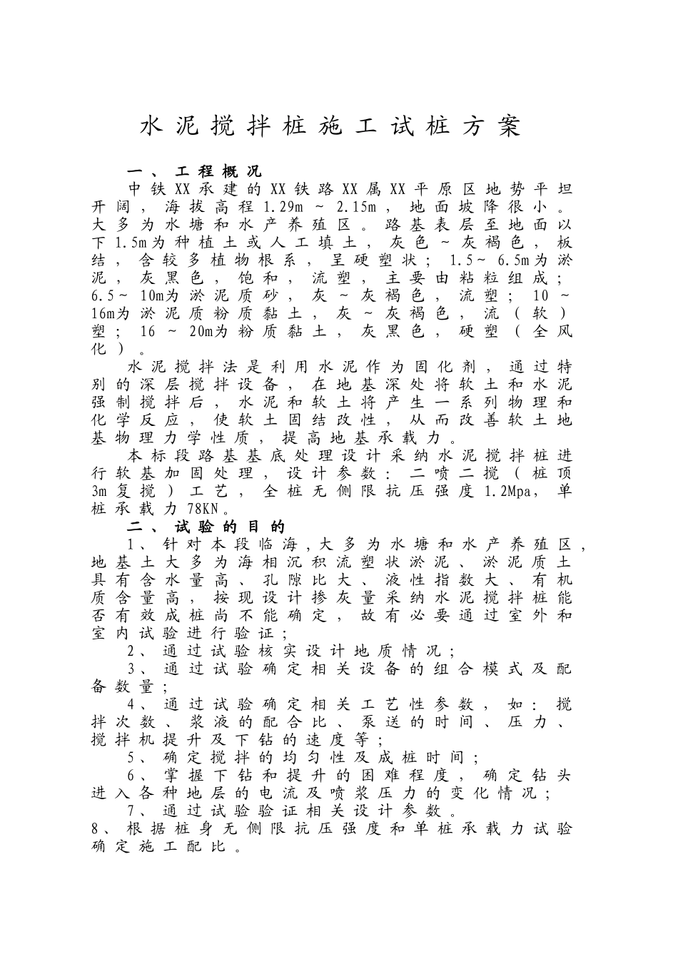 城际铁路软土地基深层搅拌桩处理施工方案_第1页