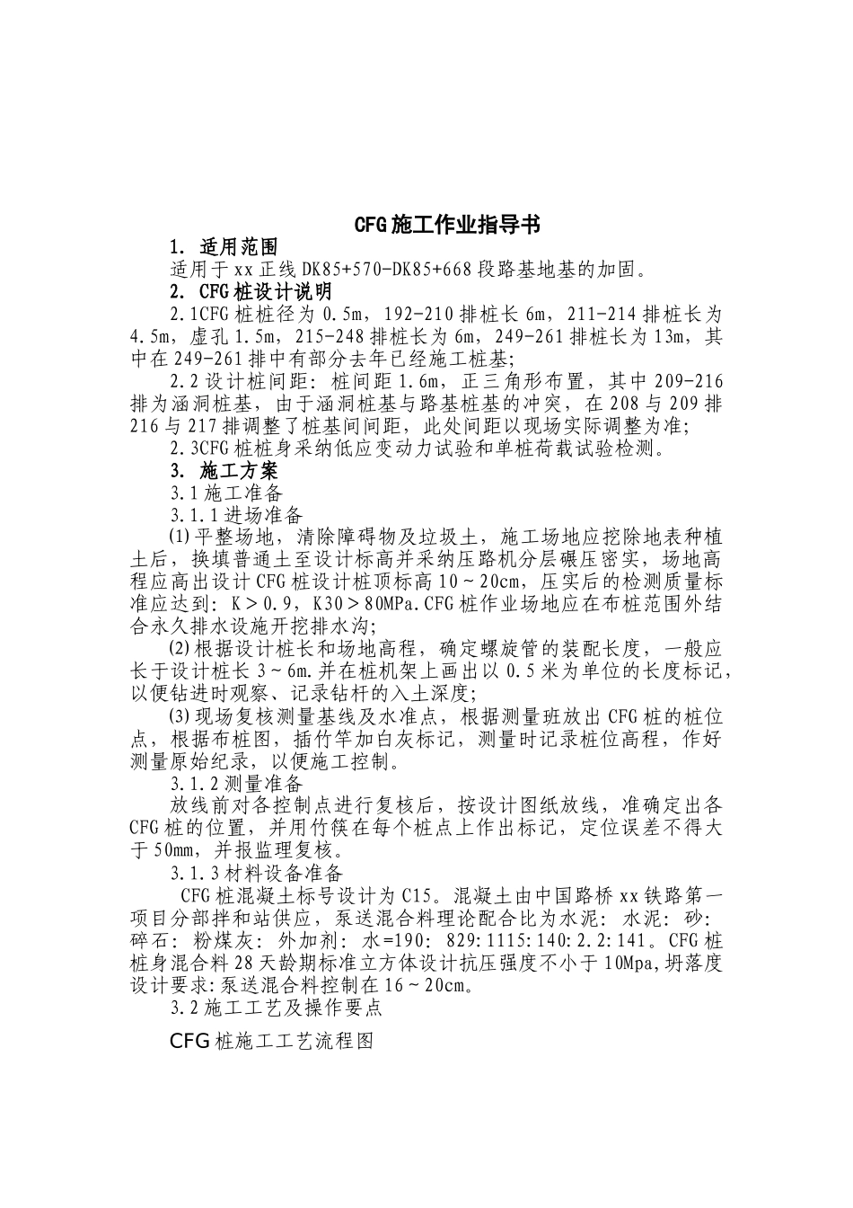城际铁路长螺旋钻孔灌注桩地基处理作业指导书_第1页