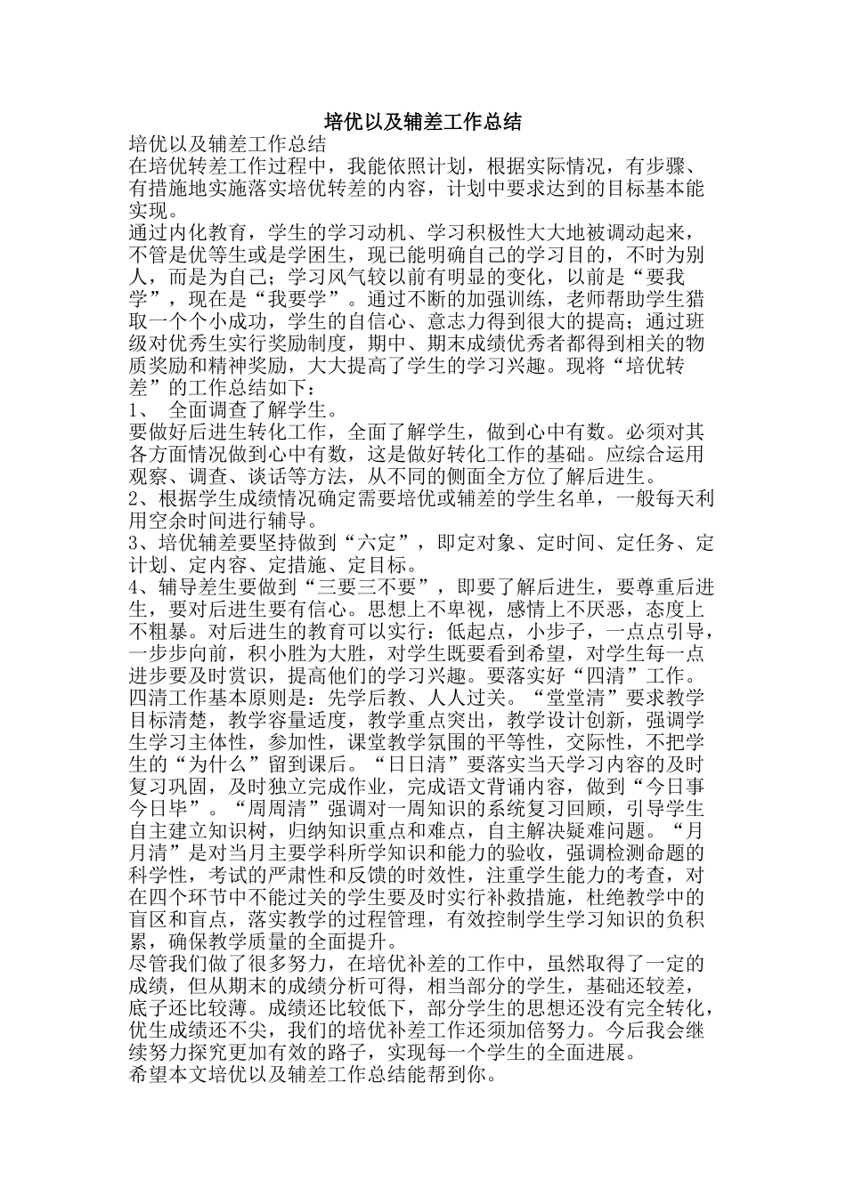 培优以及辅差工作总结-精品范文资料_第1页