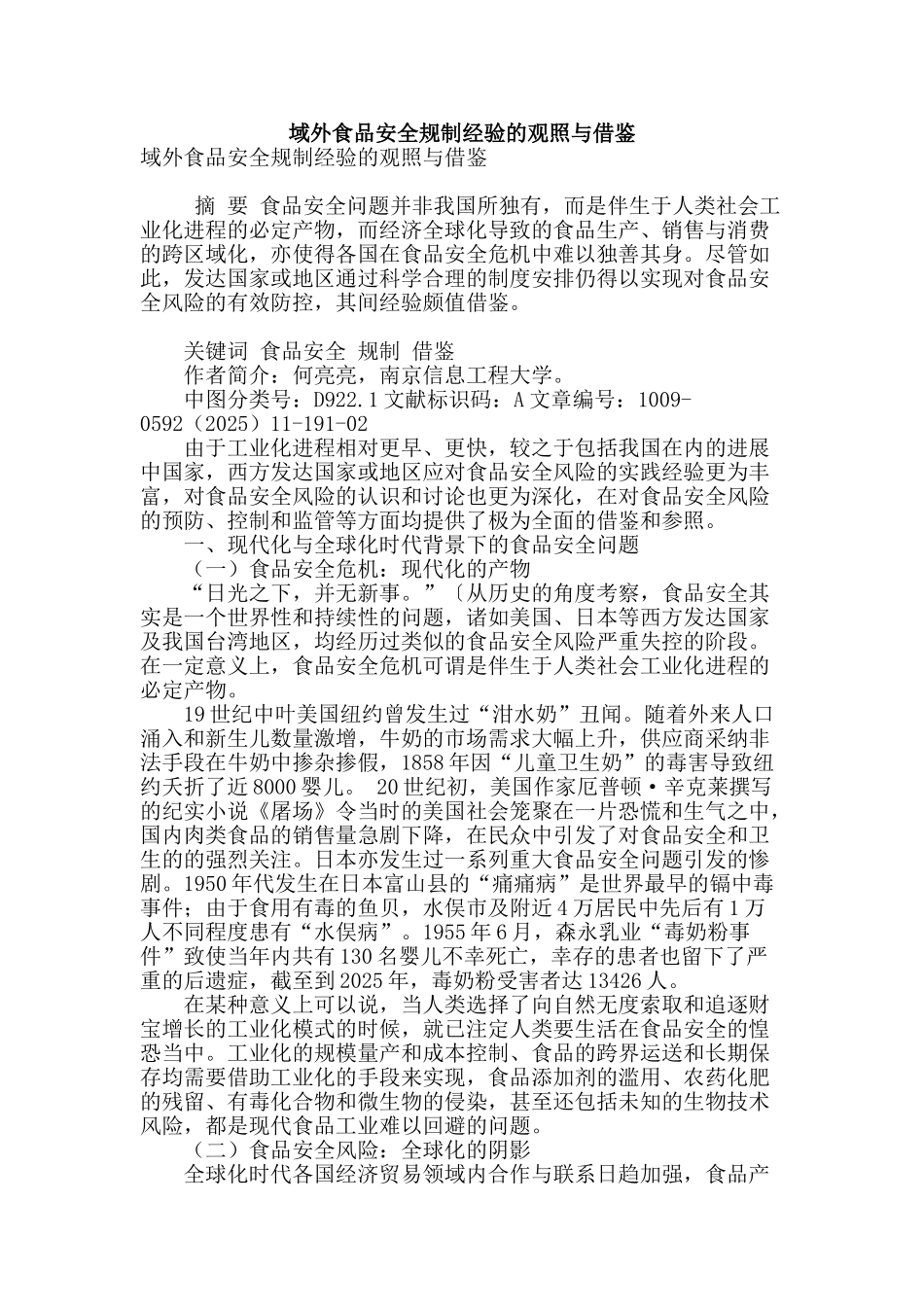 域外食品安全规制经验的观照与借鉴_第1页