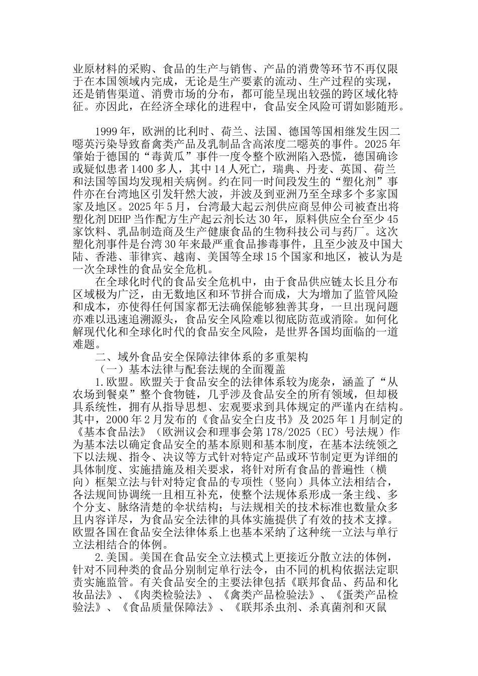域外食品安全规制经验的观照与借鉴_第2页