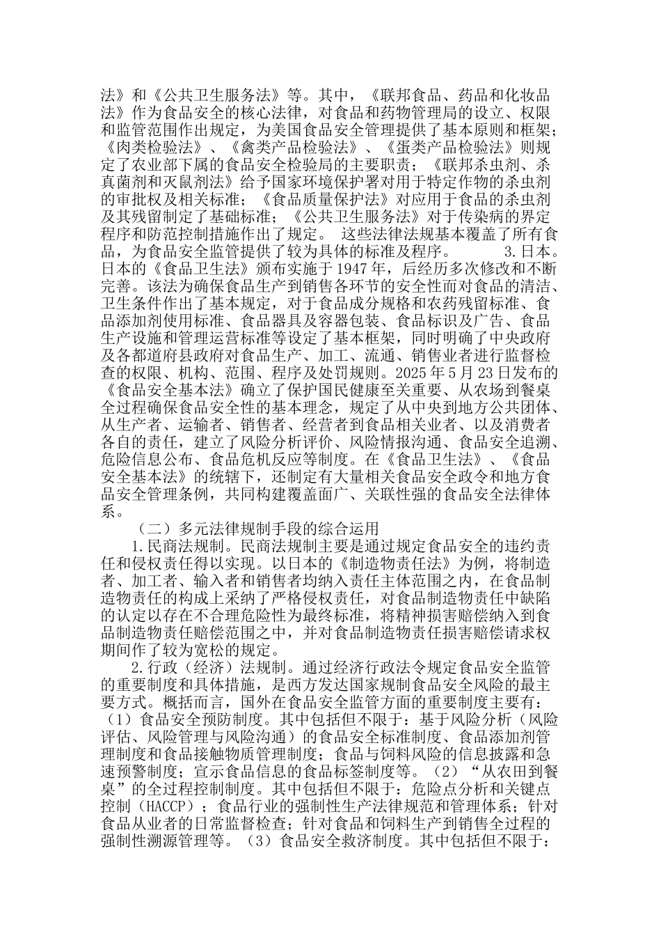 域外食品安全规制经验的观照与借鉴_第3页
