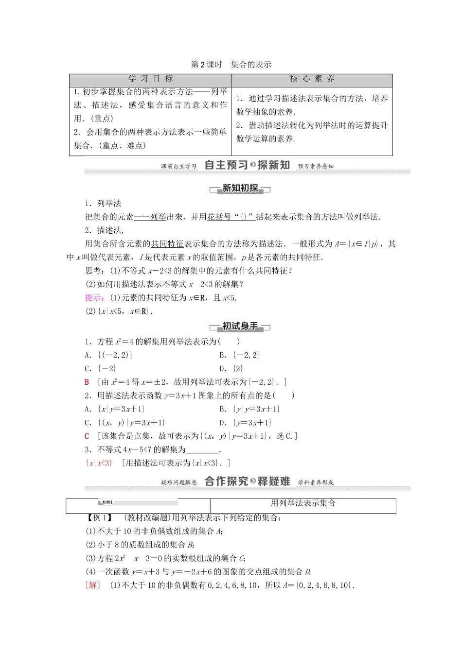 高中数学 第1章 集合与函数概念 1.1 集合 1.1.1 集合的含义与表示 第2课时 集合的表示学案 新人教A版必修1-新人教A版高一必修1数学学案_第1页
