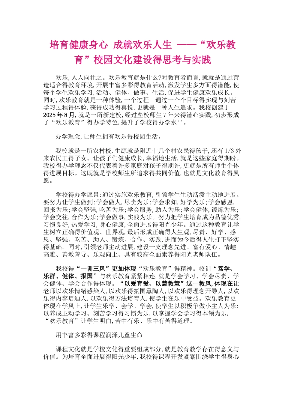 培育健康身心-成就快乐人生-——“快乐教育”校园文化建设的思考和实践_第1页