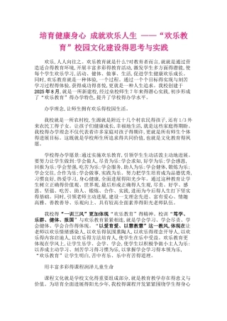培育健康身心-成就快乐人生-——“快乐教育”校园文化建设的思考和实践