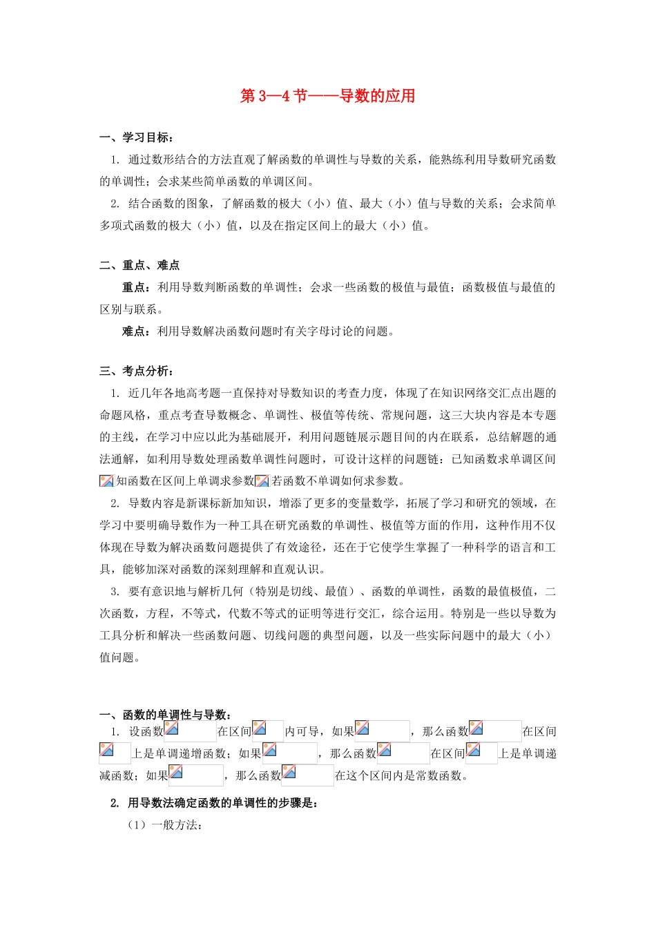 高中数学 第1章 导数及其应用 第3-4节 导数的应用学案 理 苏教版选修2-2-苏教版高一选修2-2数学学案_第1页