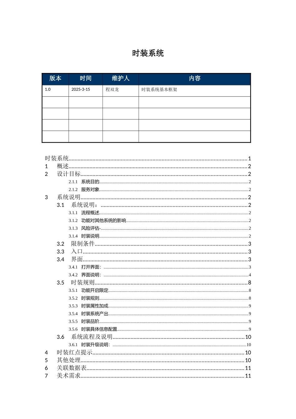 培养体系-时装系统_第1页
