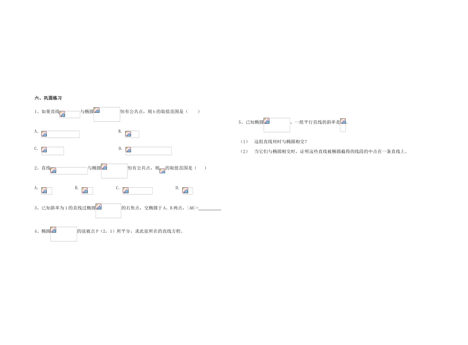 高中数学 直线与椭圆的位置关系学案 新人教A版选修1-1高三_第2页