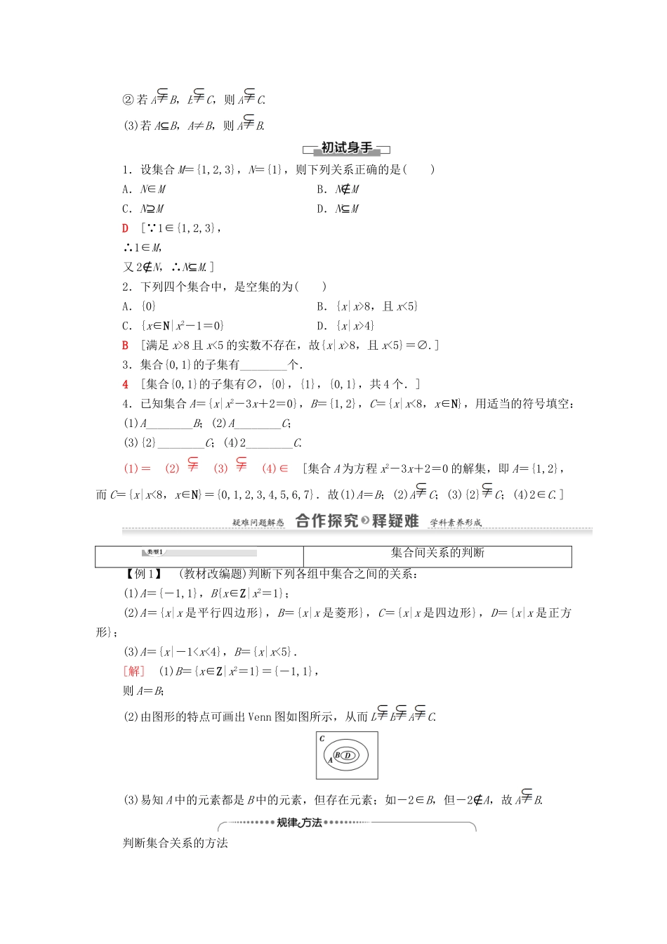 高中数学 第1章 集合与函数概念 1.1 集合 1.1.2 集合间的基本关系学案 新人教A版必修1-新人教A版高一必修1数学学案_第2页