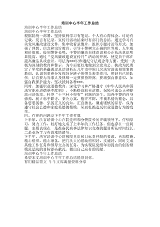 培训中心半年工作总结-精品范文资料