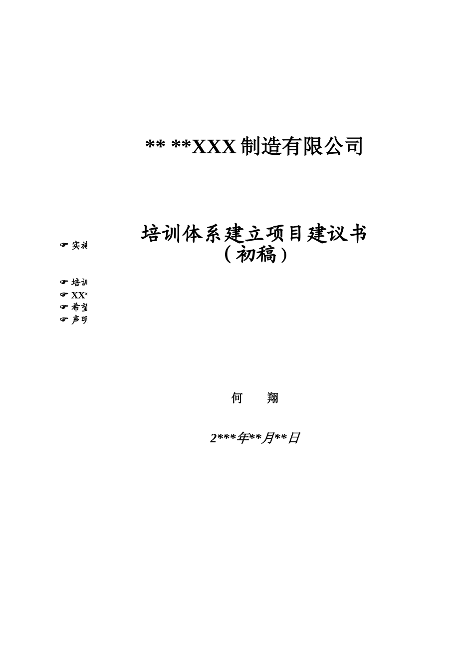 培训体系建立项目建议书_第1页