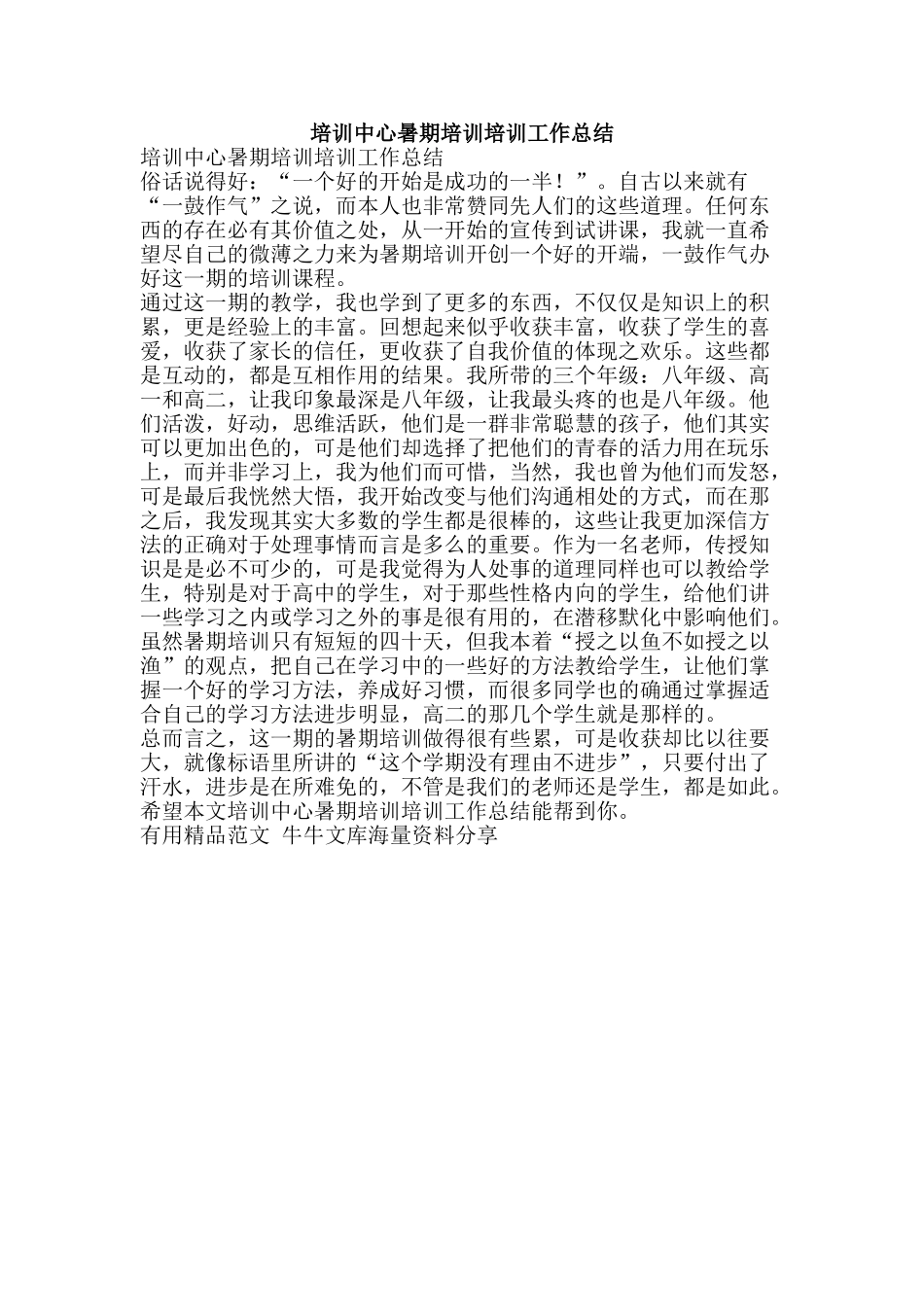 培训中心暑期培训培训工作总结-精品范文资料_第1页