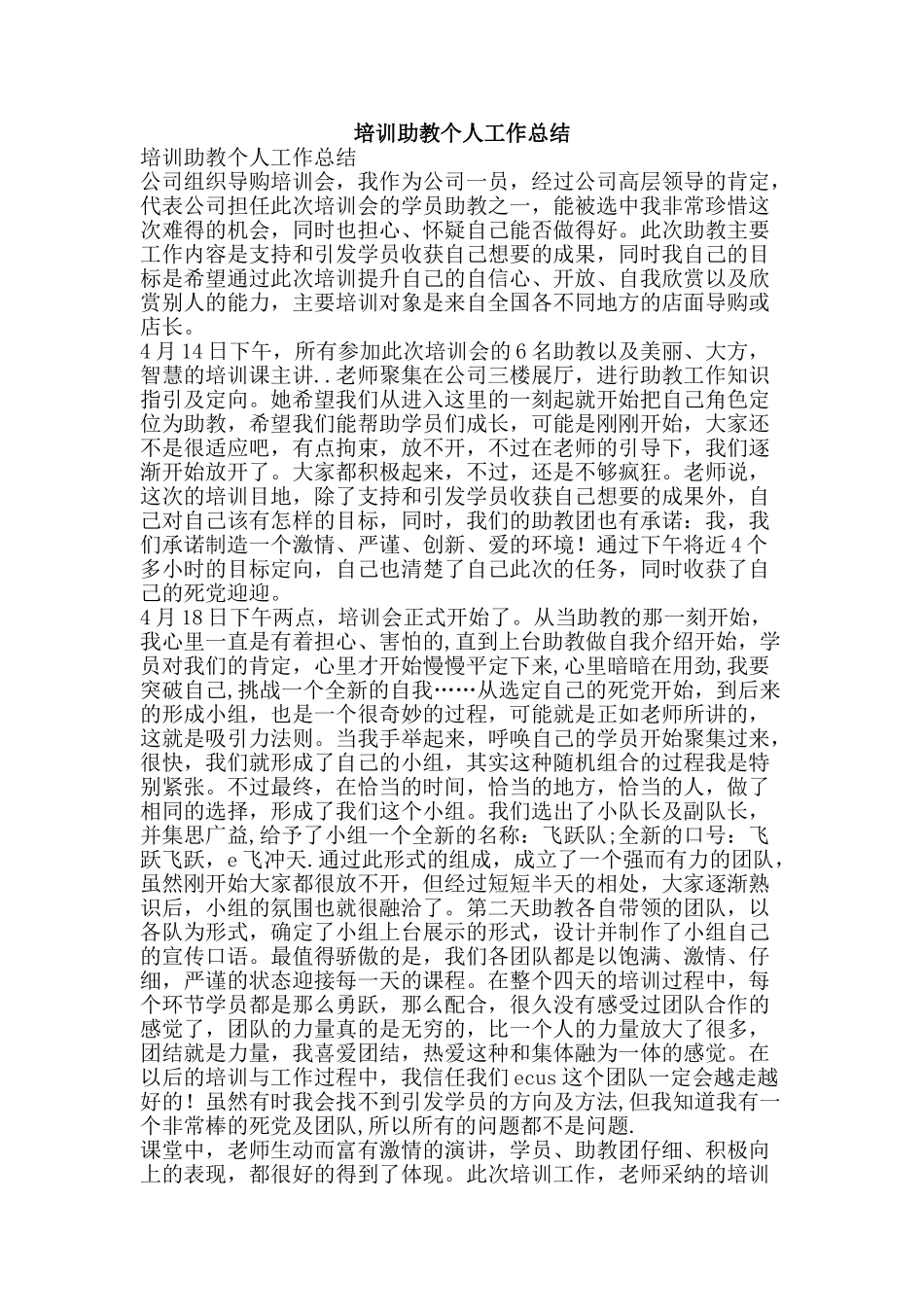 培训助教个人工作总结-精品范文资料_第1页
