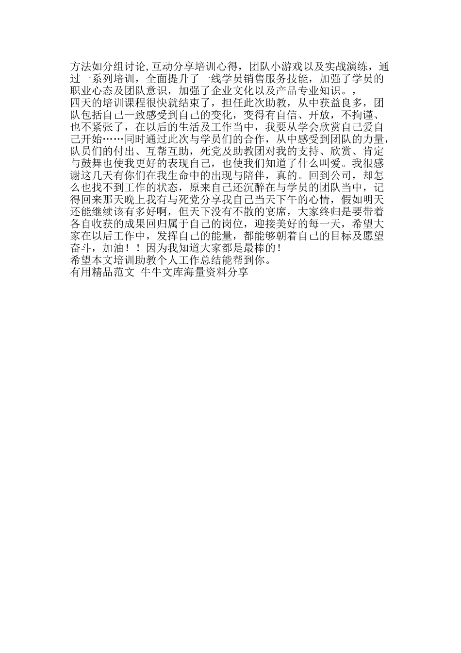 培训助教个人工作总结-精品范文资料_第2页