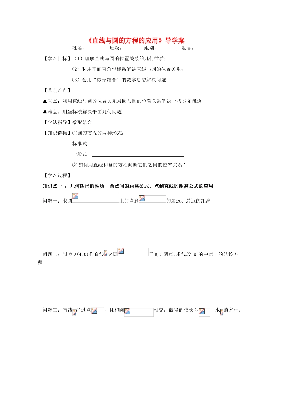 高中数学 直线与圆的方程的应用教案 新人教A版必修2_第1页