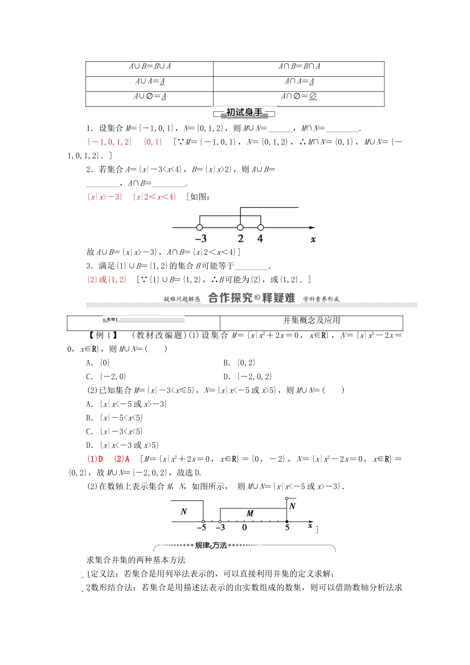 高中数学 第1章 集合与函数概念 1.1 集合 1.1.3 集合的基本运算 第1课时 并集、交集及其应用学案 新人教A版必修1-新人教A版高一必修1数学学案_第2页