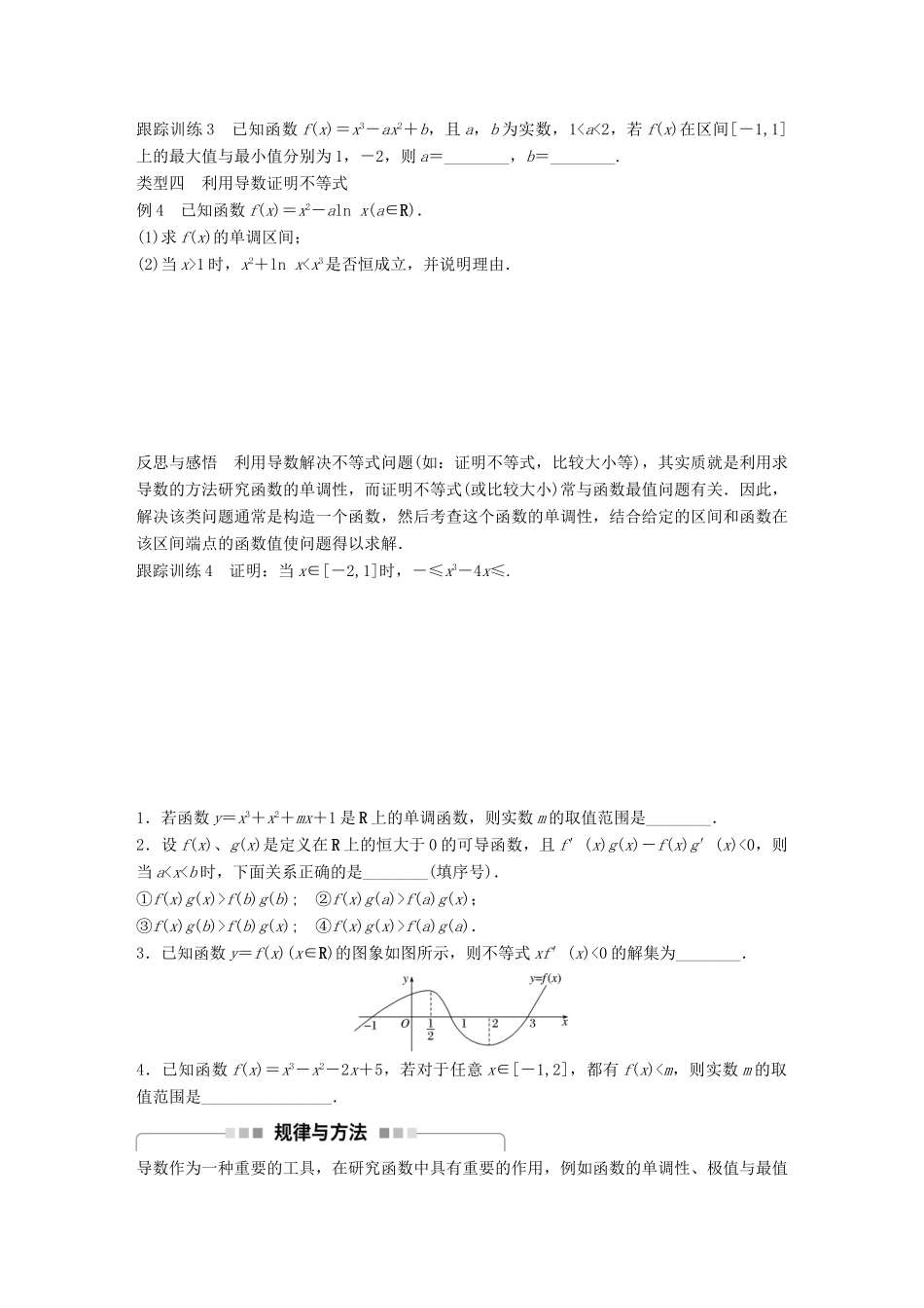高中数学 第1章 导数及其应用 习题课 导数的应用学案 苏教版选修2-2-苏教版高二选修2-2数学学案_第3页