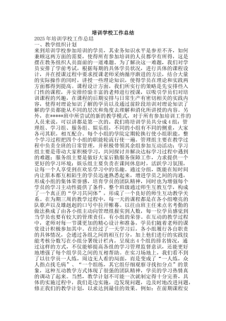 培训学校工作总结-精品范文资料