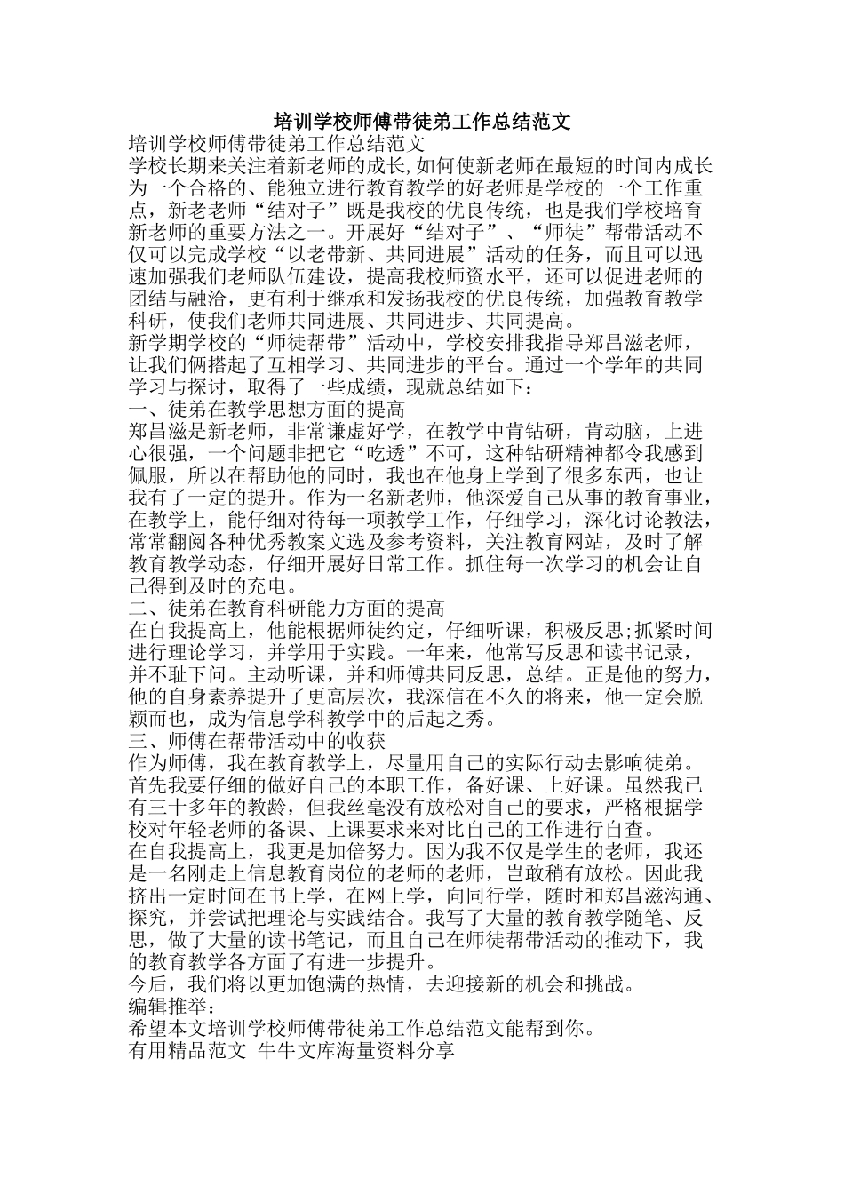 培训学校师傅带徒弟工作总结范文-精品范文资料_第1页