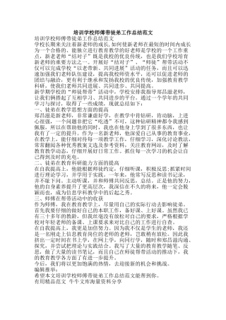 培训学校师傅带徒弟工作总结范文-精品范文资料