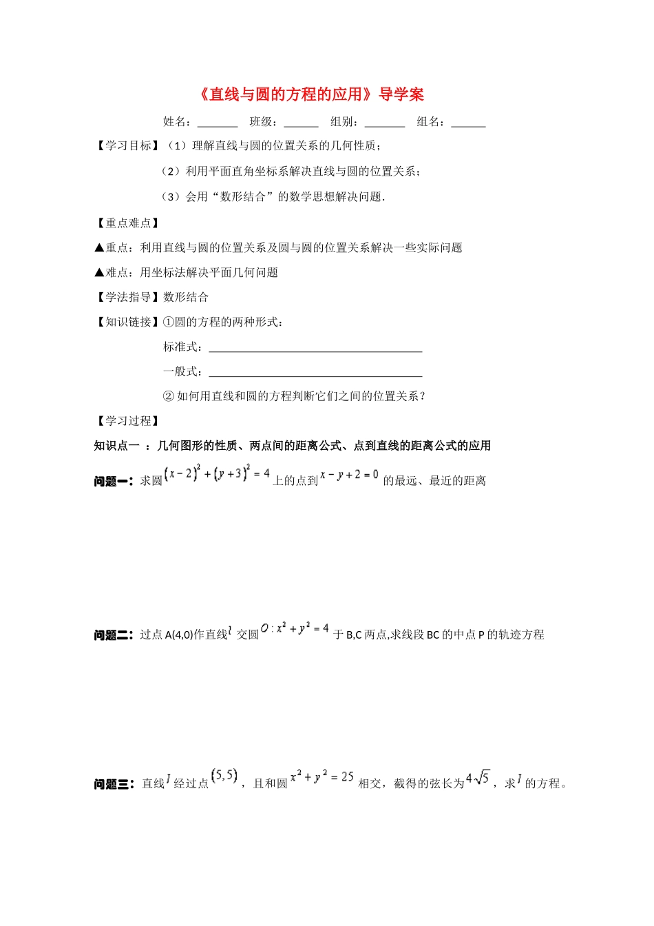 高中数学 直线与圆的方程的应用清品学案 新人教A版_第1页