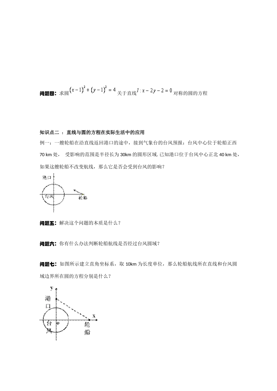 高中数学 直线与圆的方程的应用清品学案 新人教A版_第2页