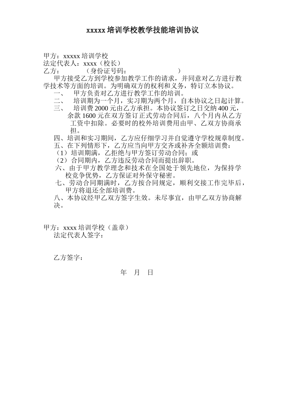 培训学校教学技能培训协议_第1页