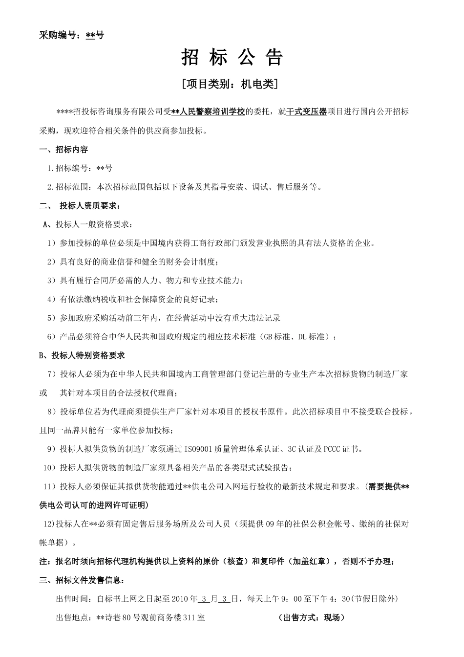 培训学校干式变压器采购招标文件_第1页